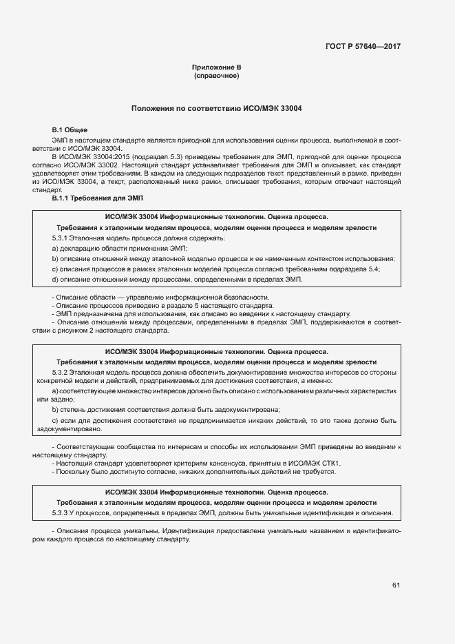 Страница 66 ГОСТ Р 57640-2017