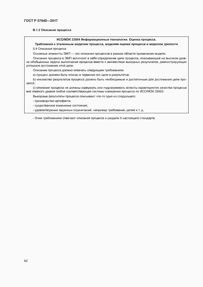 Страница 67 ГОСТ Р 57640-2017