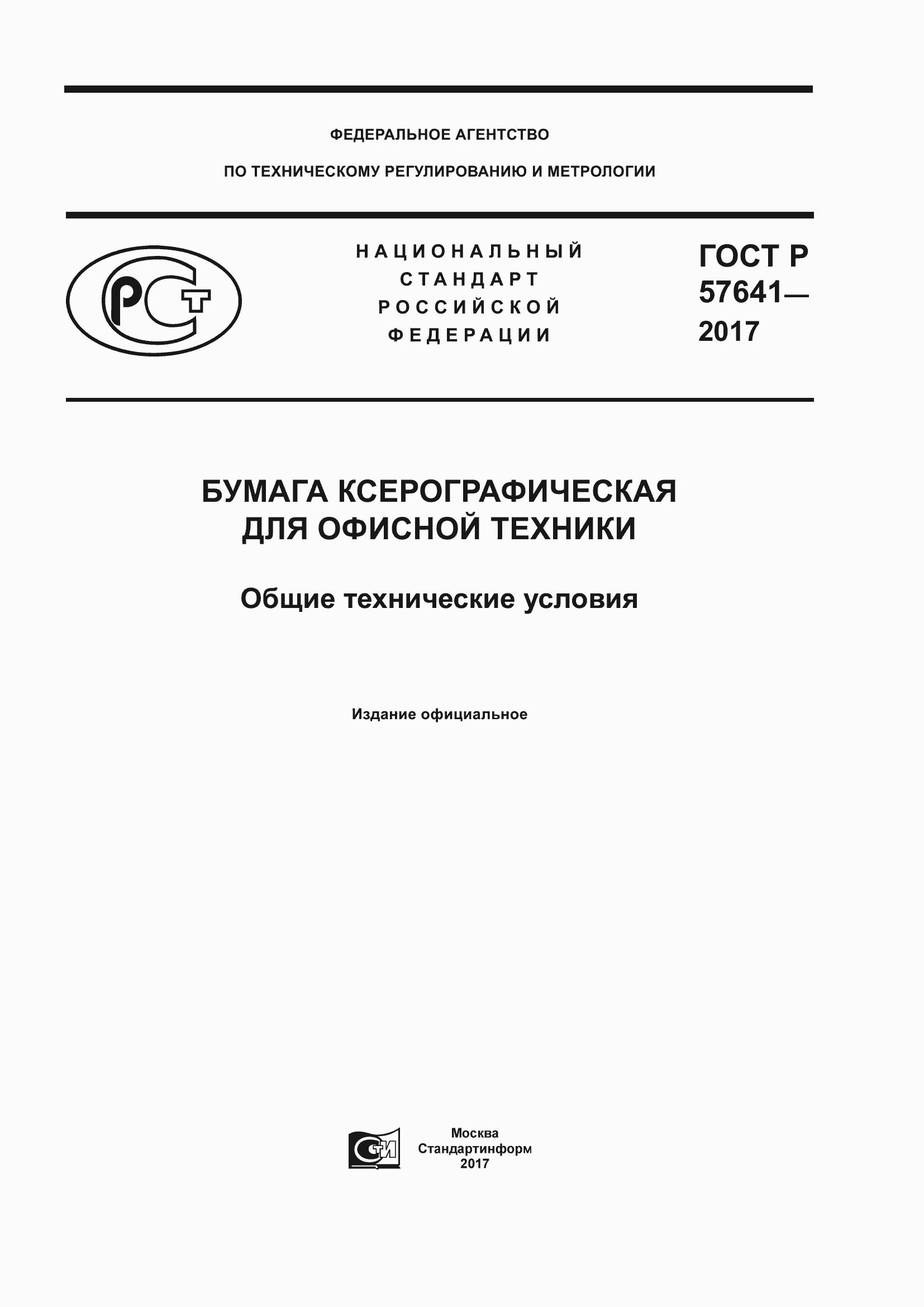 Страница 1 ГОСТ Р 57641-2017