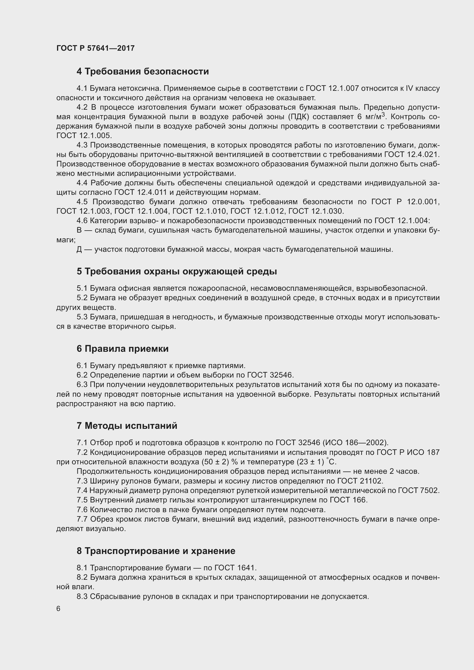Страница 10 ГОСТ Р 57641-2017