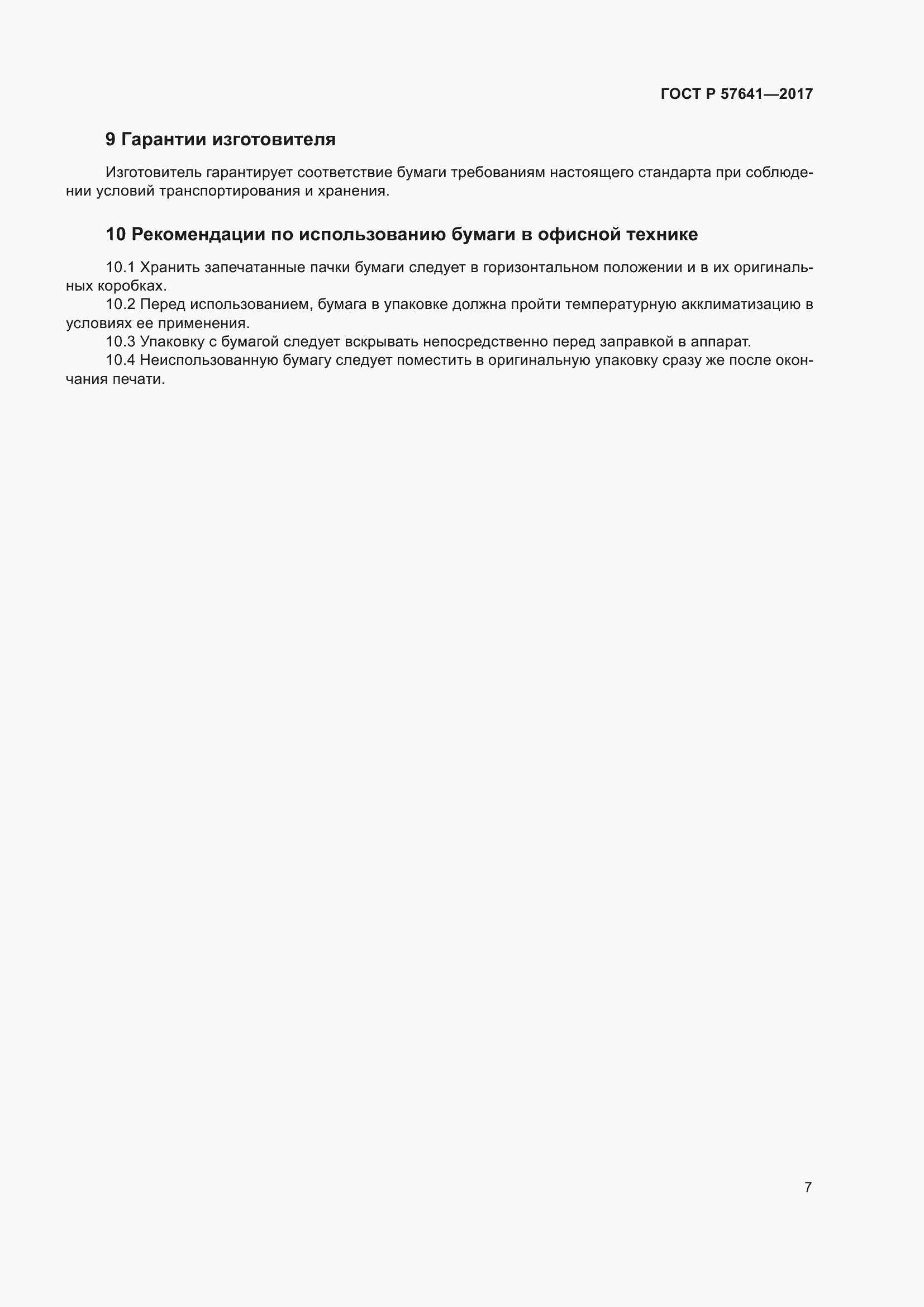Страница 11 ГОСТ Р 57641-2017