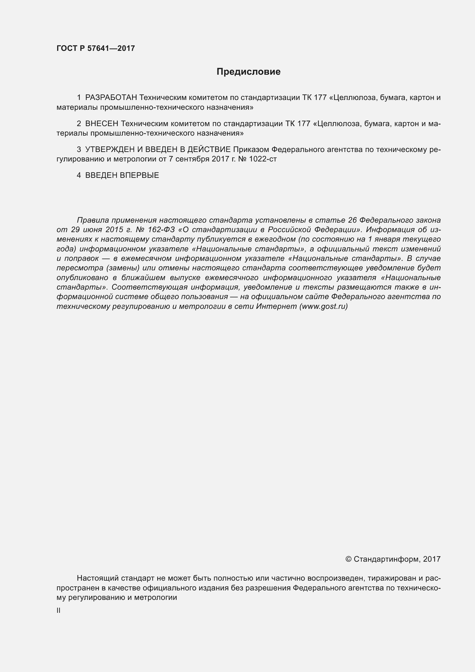 Страница 2 ГОСТ Р 57641-2017