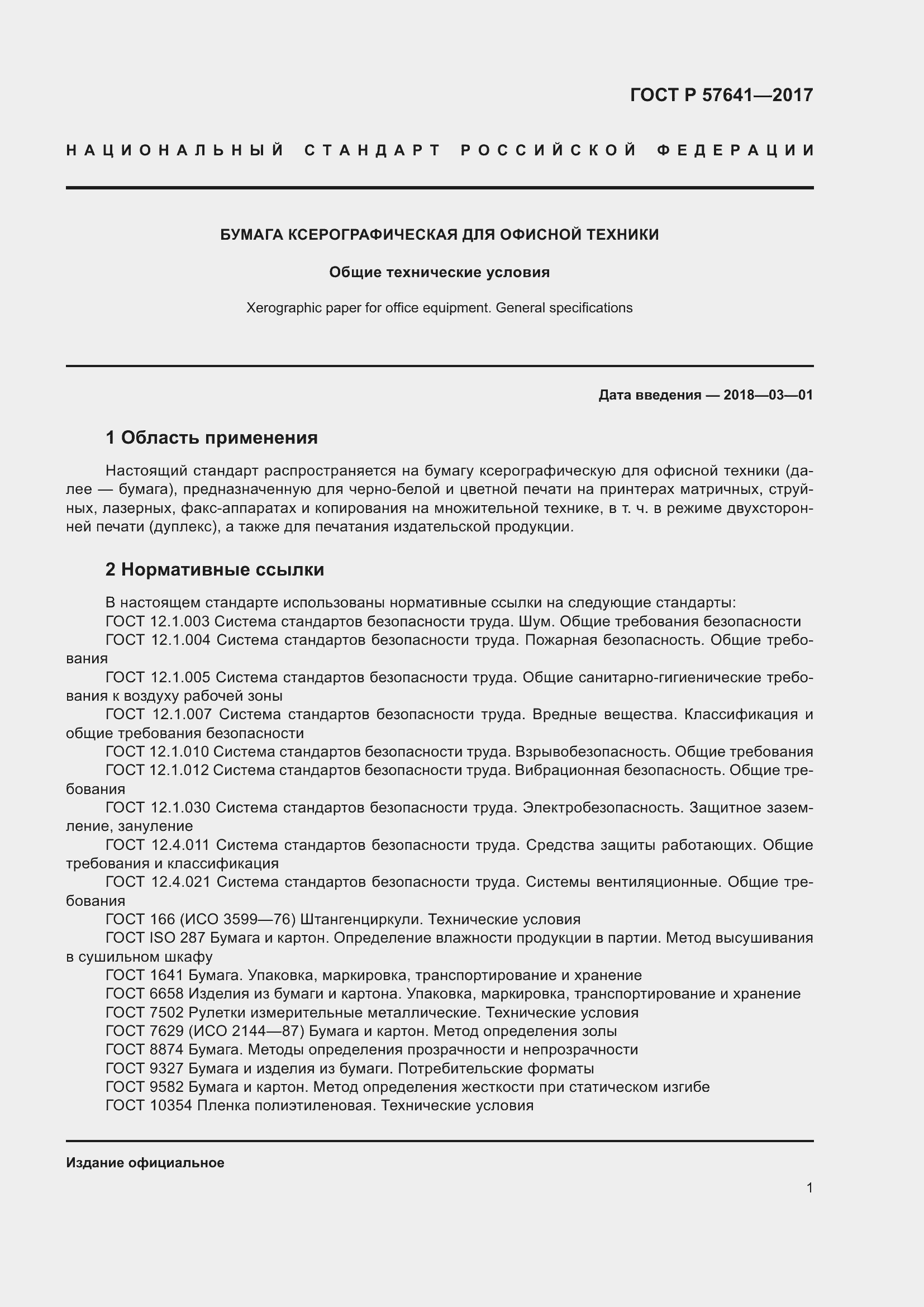 Страница 5 ГОСТ Р 57641-2017
