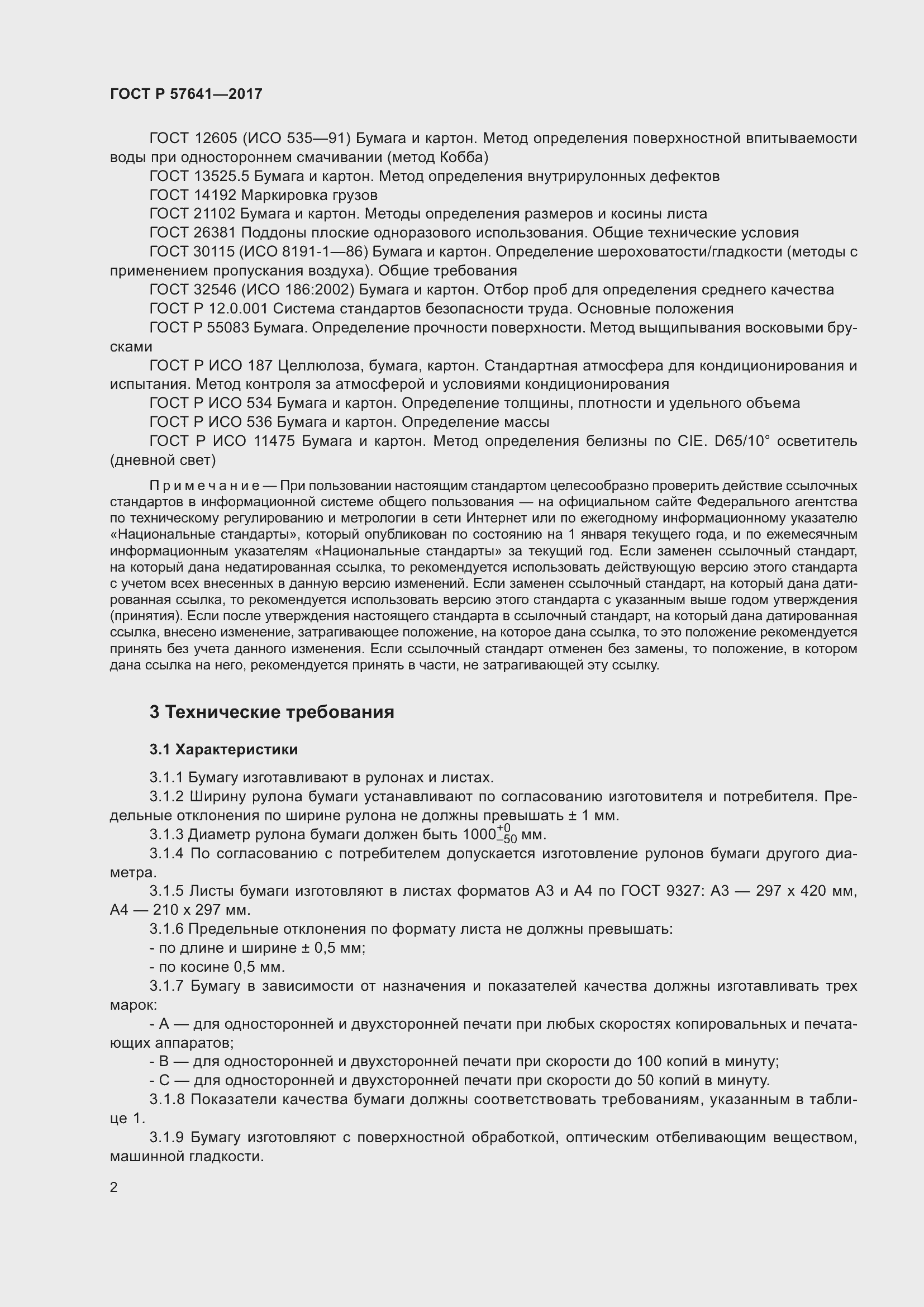 Страница 6 ГОСТ Р 57641-2017