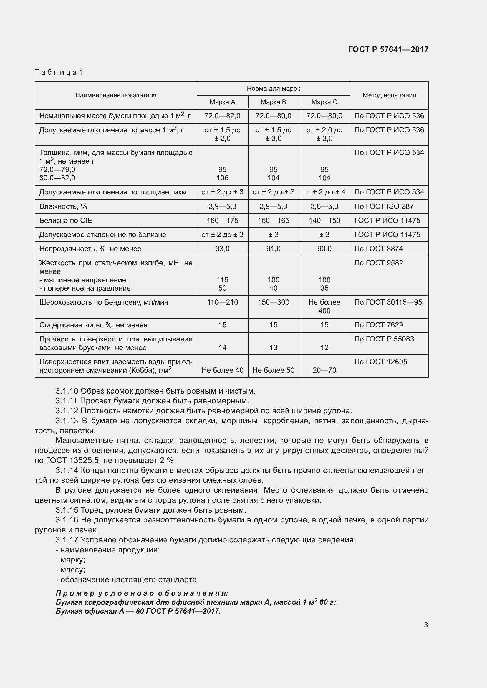 Страница 7 ГОСТ Р 57641-2017
