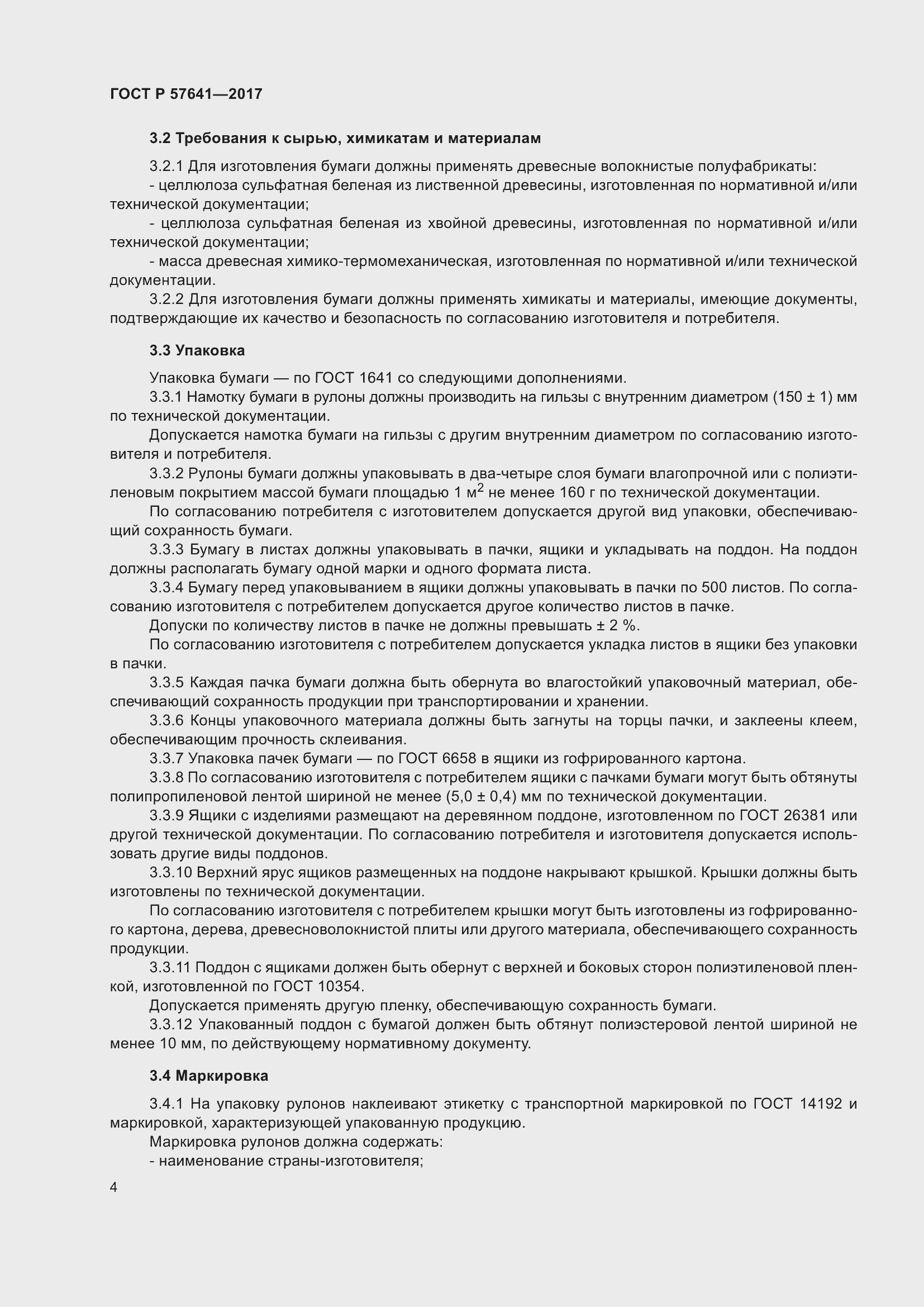 Страница 8 ГОСТ Р 57641-2017