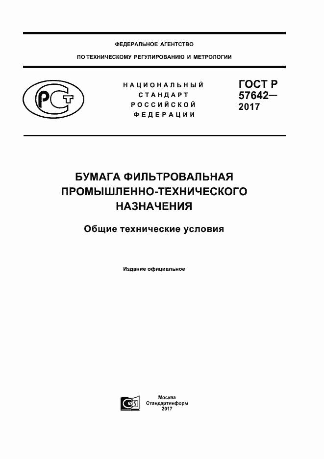 Страница 1 ГОСТ Р 57642-2017