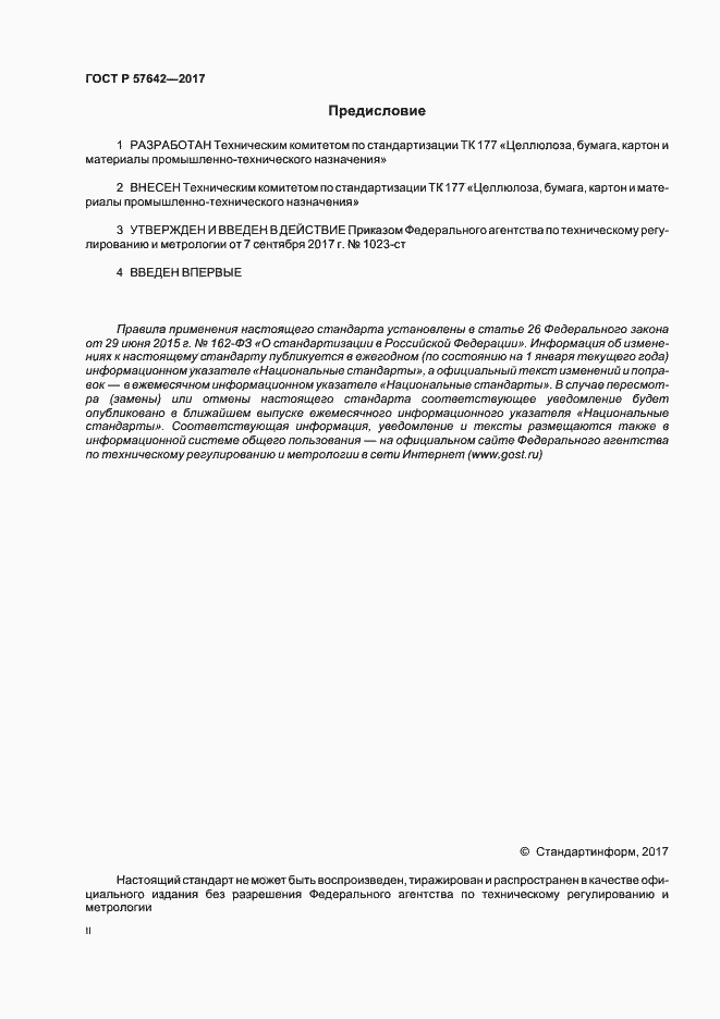Страница 2 ГОСТ Р 57642-2017