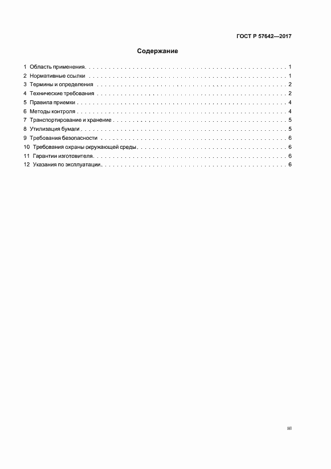 Страница 3 ГОСТ Р 57642-2017