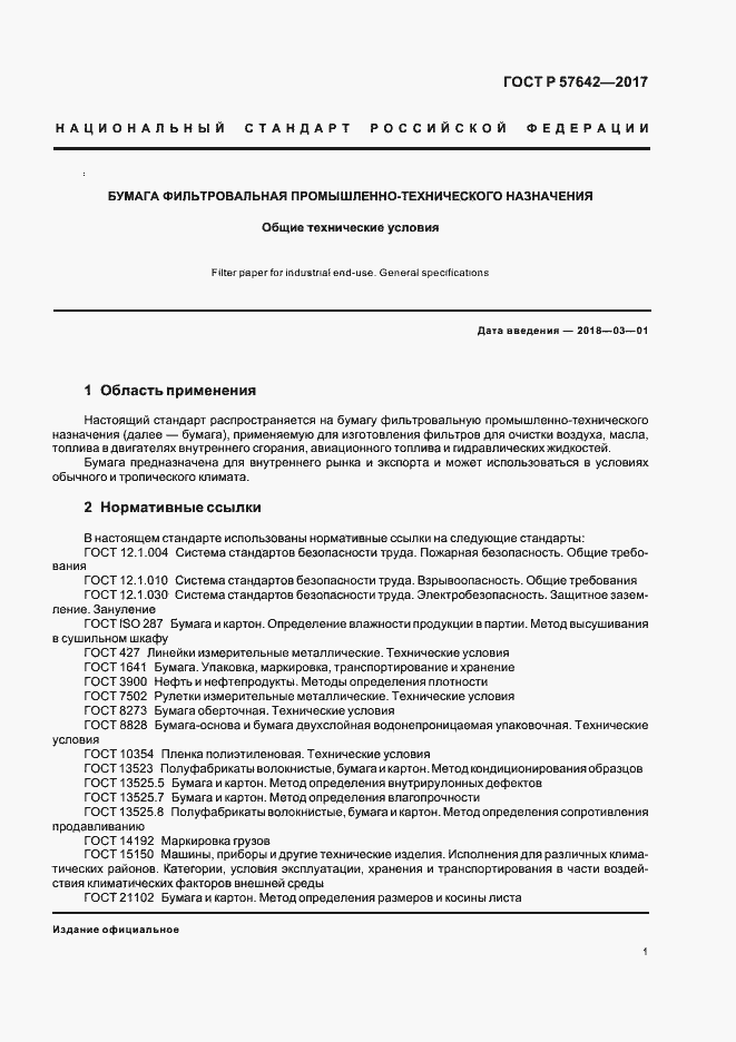 Страница 4 ГОСТ Р 57642-2017