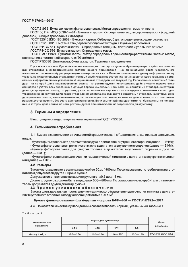 Страница 5 ГОСТ Р 57642-2017