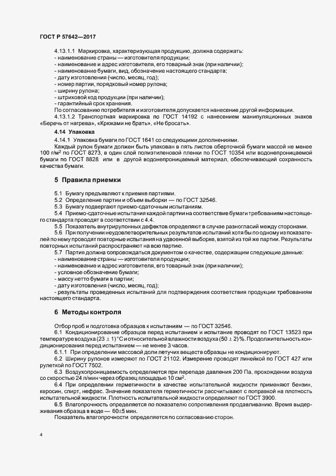 Страница 7 ГОСТ Р 57642-2017