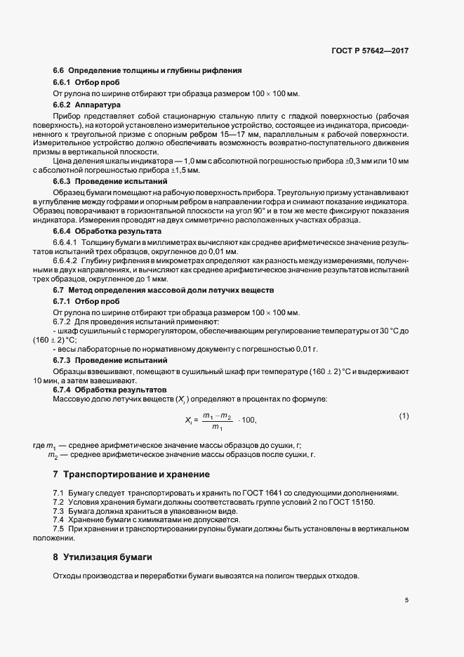 Страница 8 ГОСТ Р 57642-2017