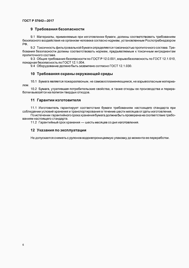 Страница 9 ГОСТ Р 57642-2017