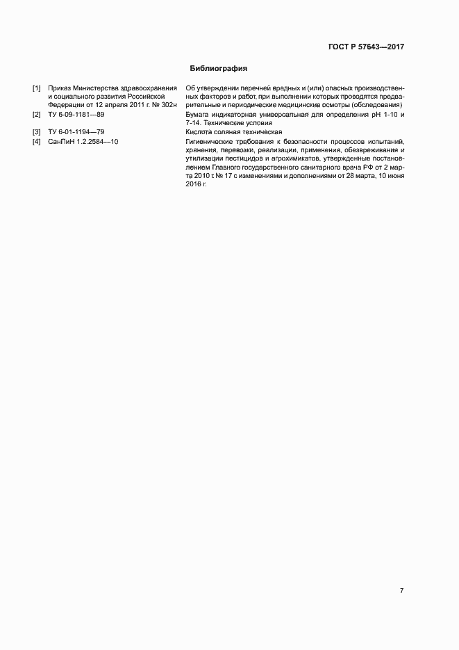 Страница 10 ГОСТ Р 57643-2017