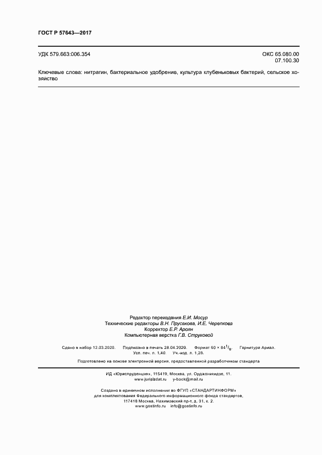 Страница 11 ГОСТ Р 57643-2017