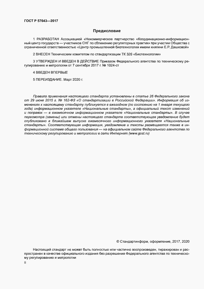 Страница 2 ГОСТ Р 57643-2017