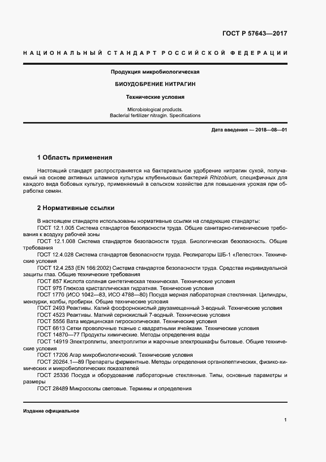 Страница 4 ГОСТ Р 57643-2017