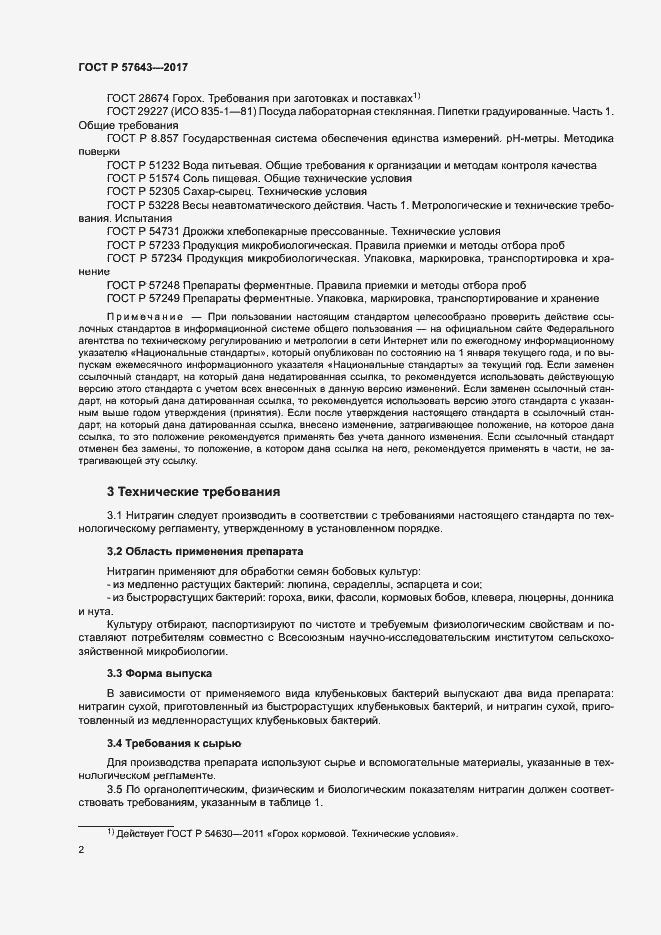 Страница 5 ГОСТ Р 57643-2017