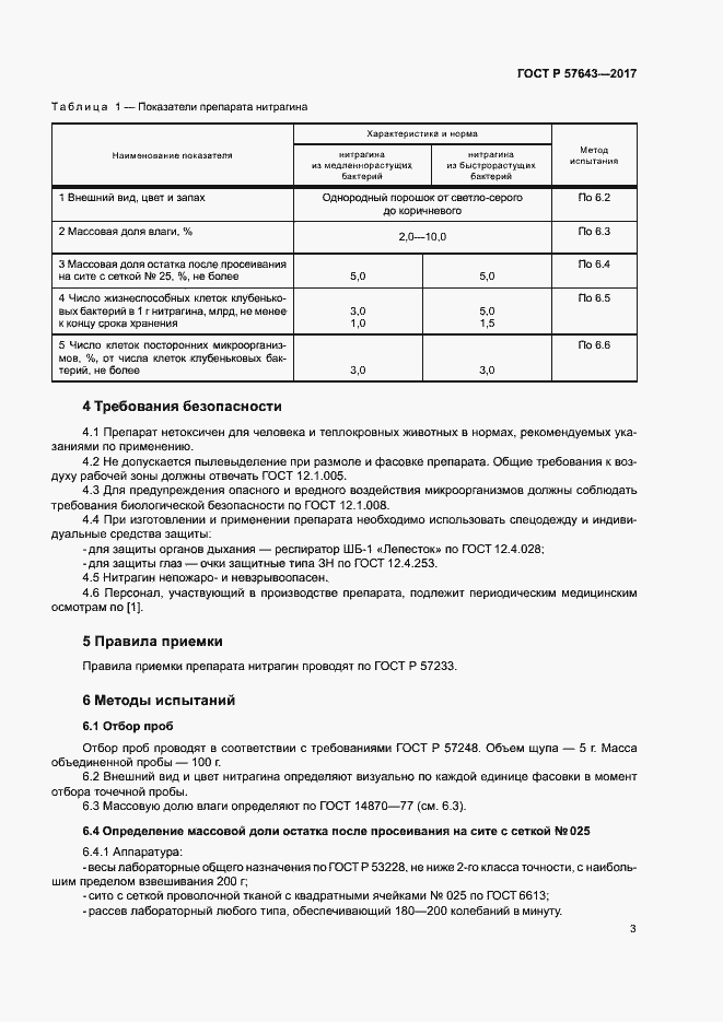 Страница 6 ГОСТ Р 57643-2017