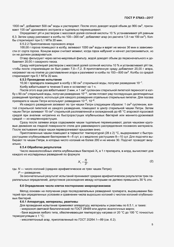 Страница 8 ГОСТ Р 57643-2017