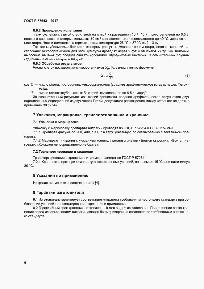 Страница 9 ГОСТ Р 57643-2017