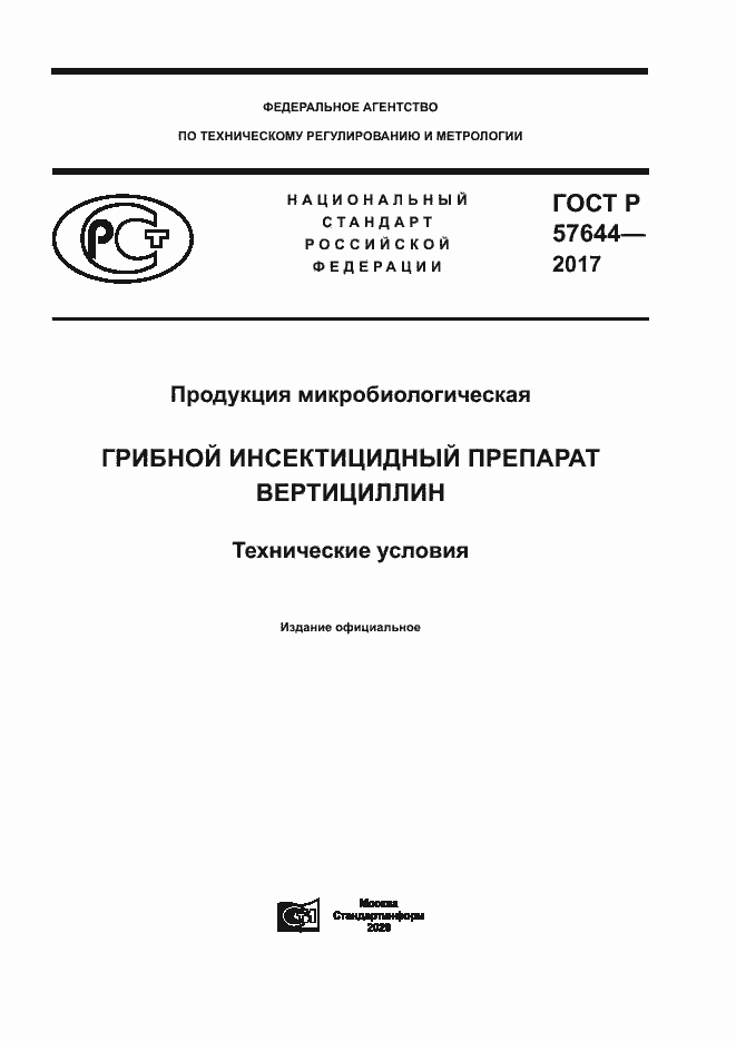 Страница 1 ГОСТ Р 57644-2017