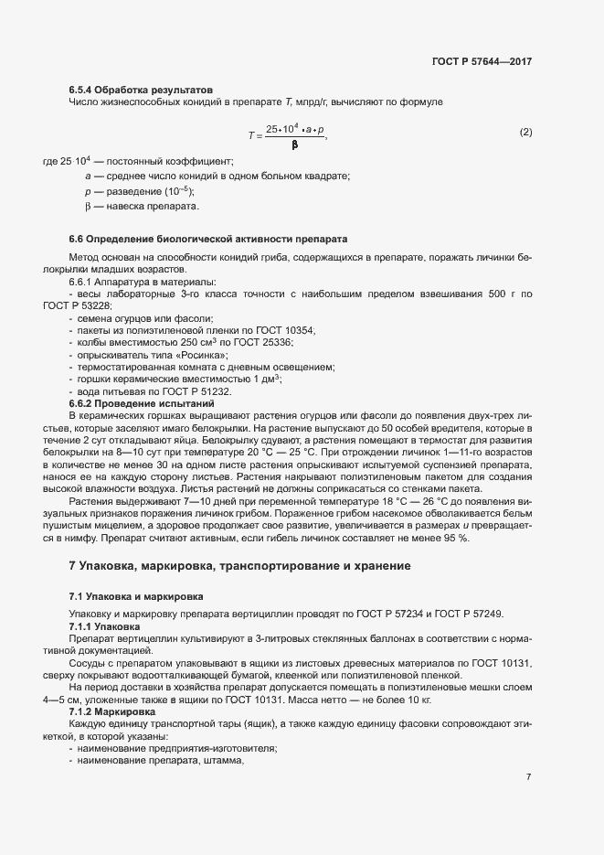 Страница 10 ГОСТ Р 57644-2017