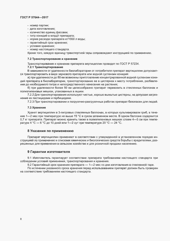 Страница 11 ГОСТ Р 57644-2017