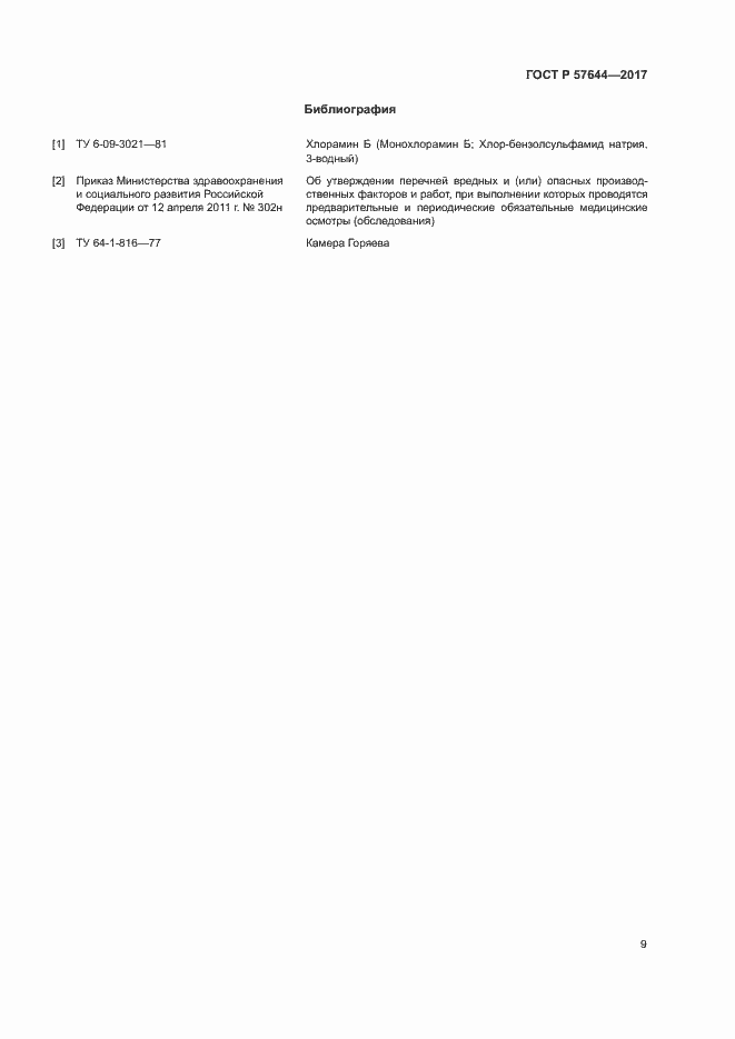 Страница 12 ГОСТ Р 57644-2017