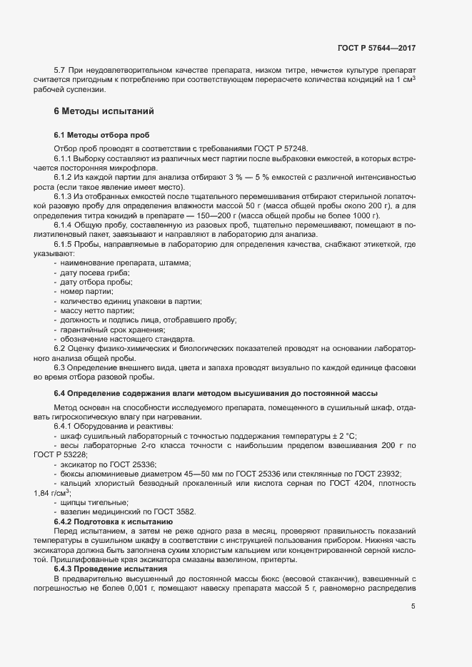 Страница 8 ГОСТ Р 57644-2017