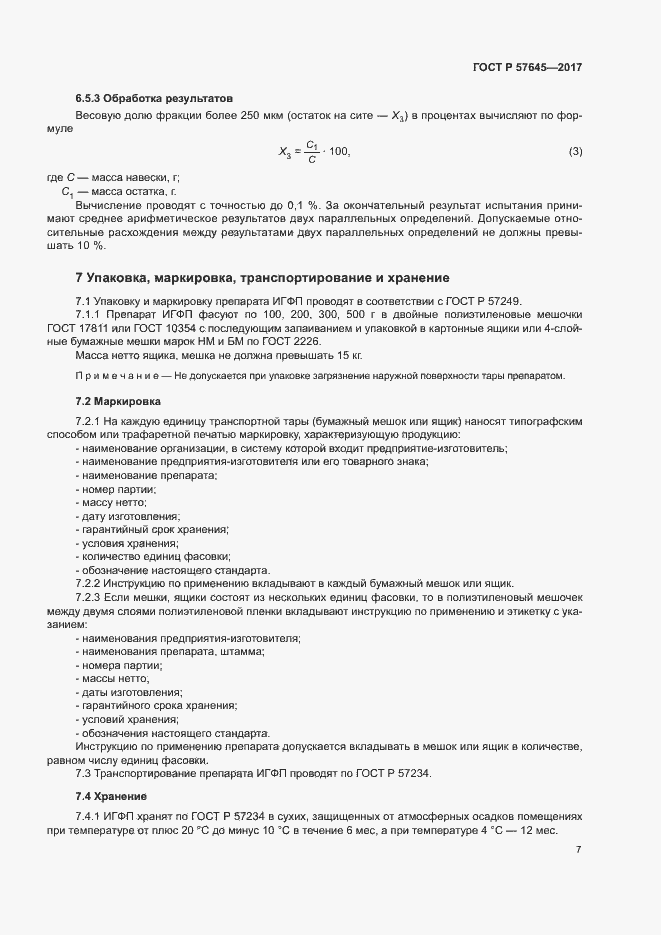 Страница 10 ГОСТ Р 57645-2017