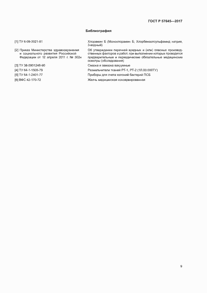 Страница 12 ГОСТ Р 57645-2017