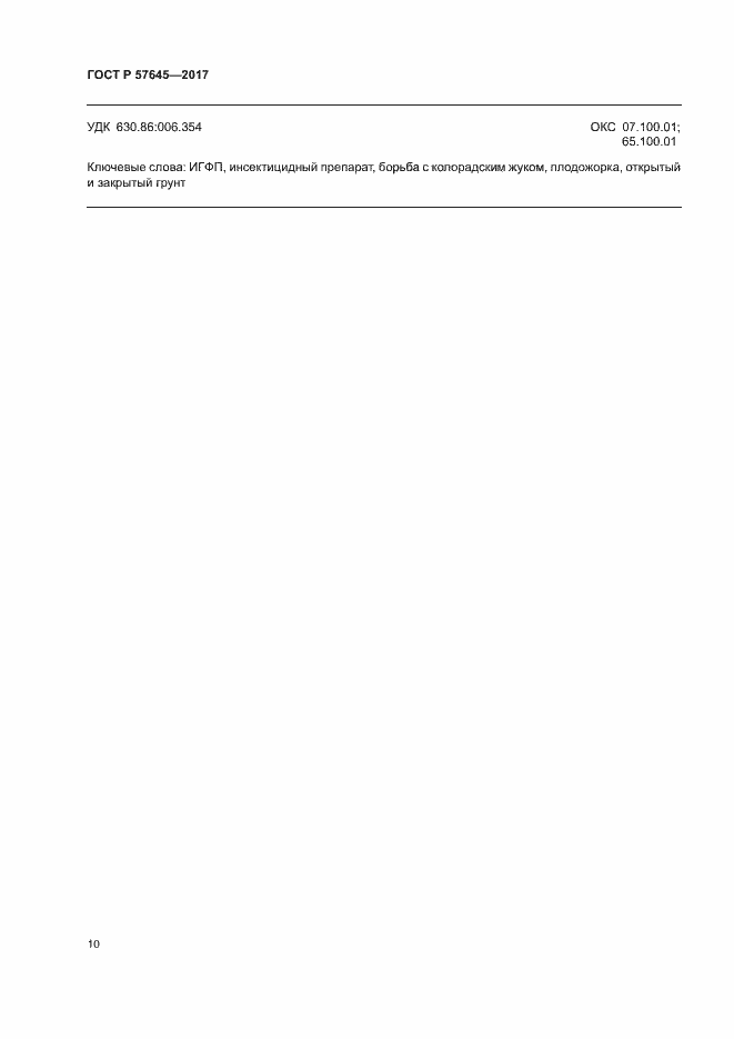 Страница 13 ГОСТ Р 57645-2017