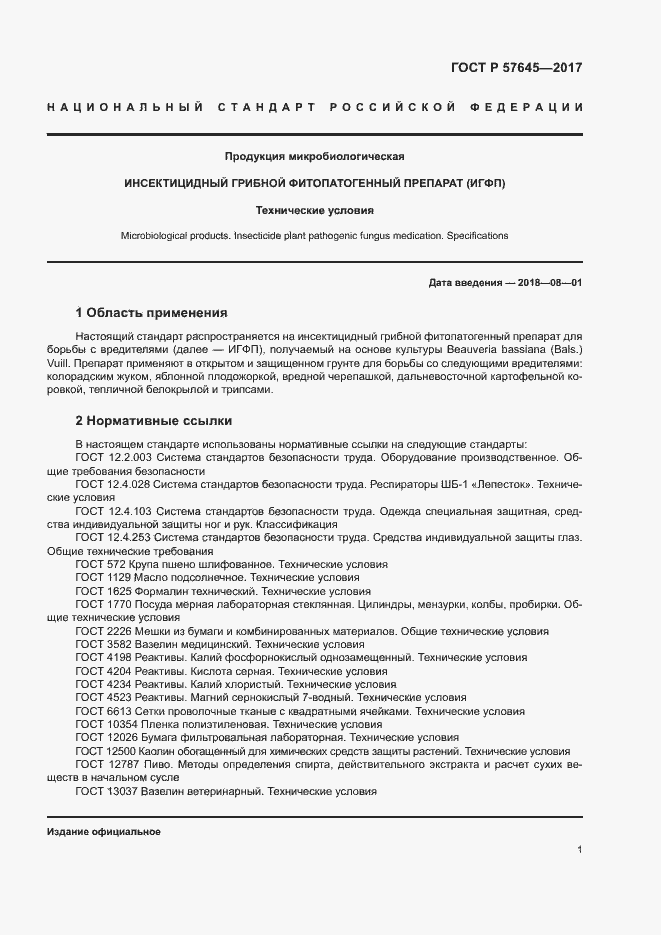 Страница 4 ГОСТ Р 57645-2017