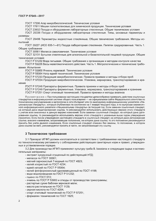 Страница 5 ГОСТ Р 57645-2017