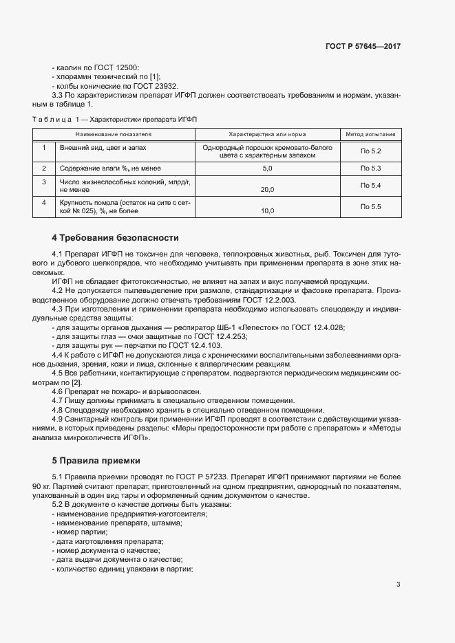 Страница 6 ГОСТ Р 57645-2017