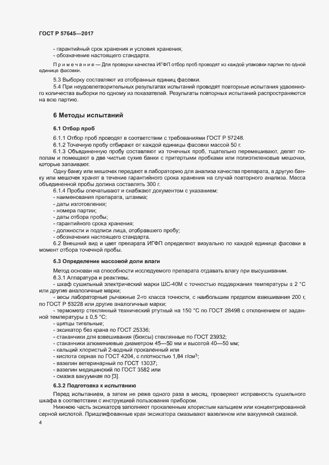 Страница 7 ГОСТ Р 57645-2017