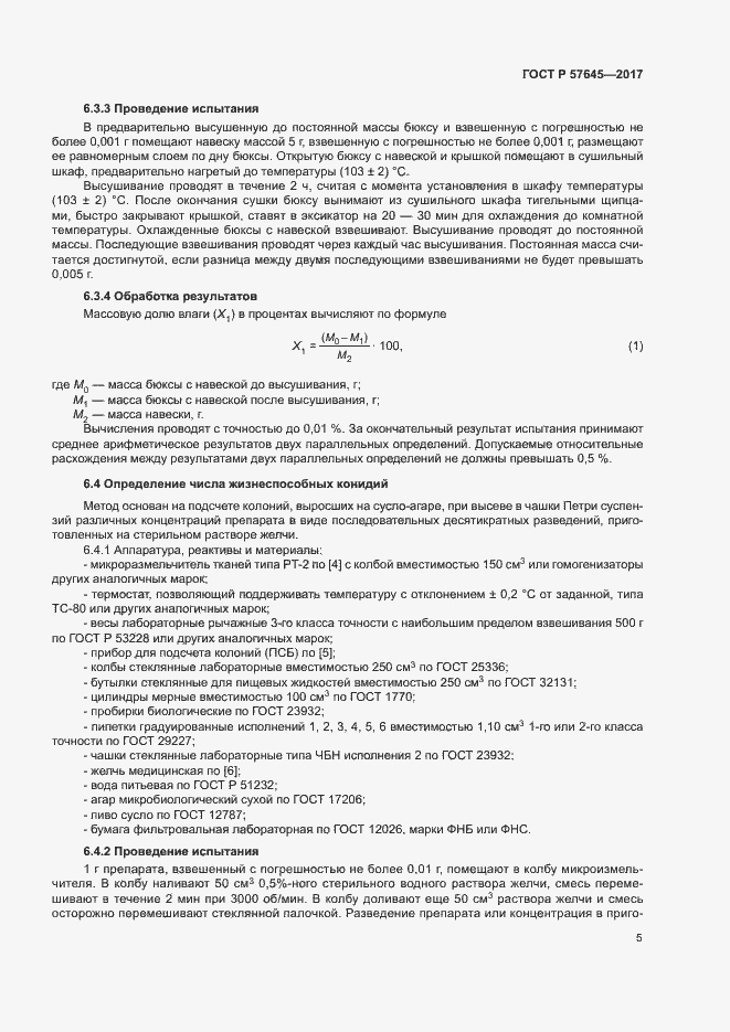 Страница 8 ГОСТ Р 57645-2017