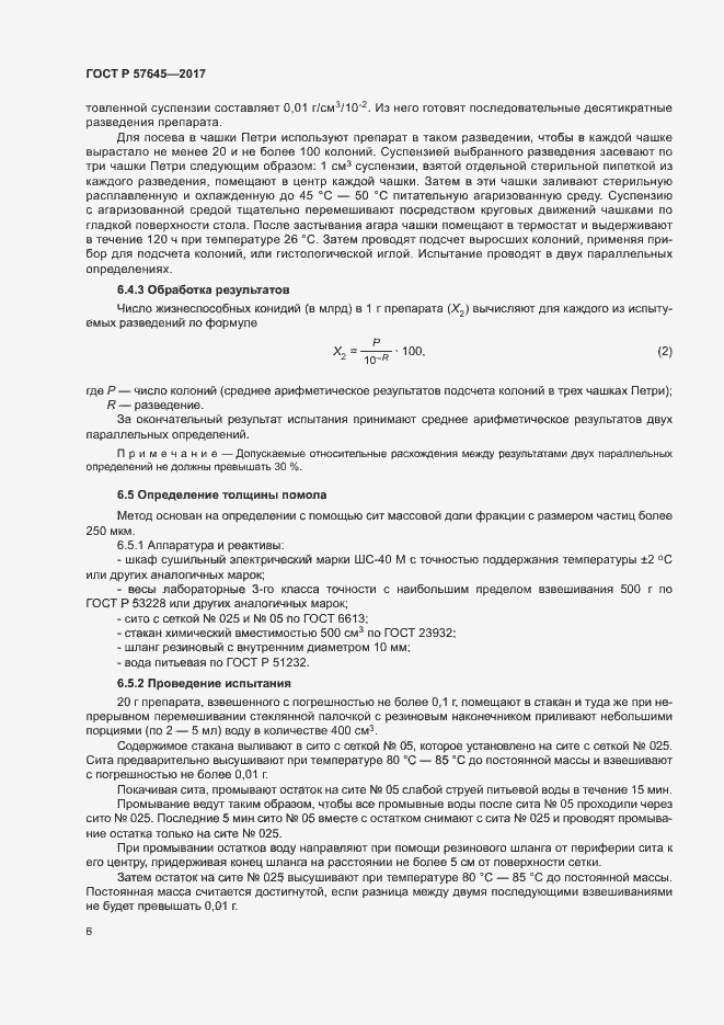 Страница 9 ГОСТ Р 57645-2017