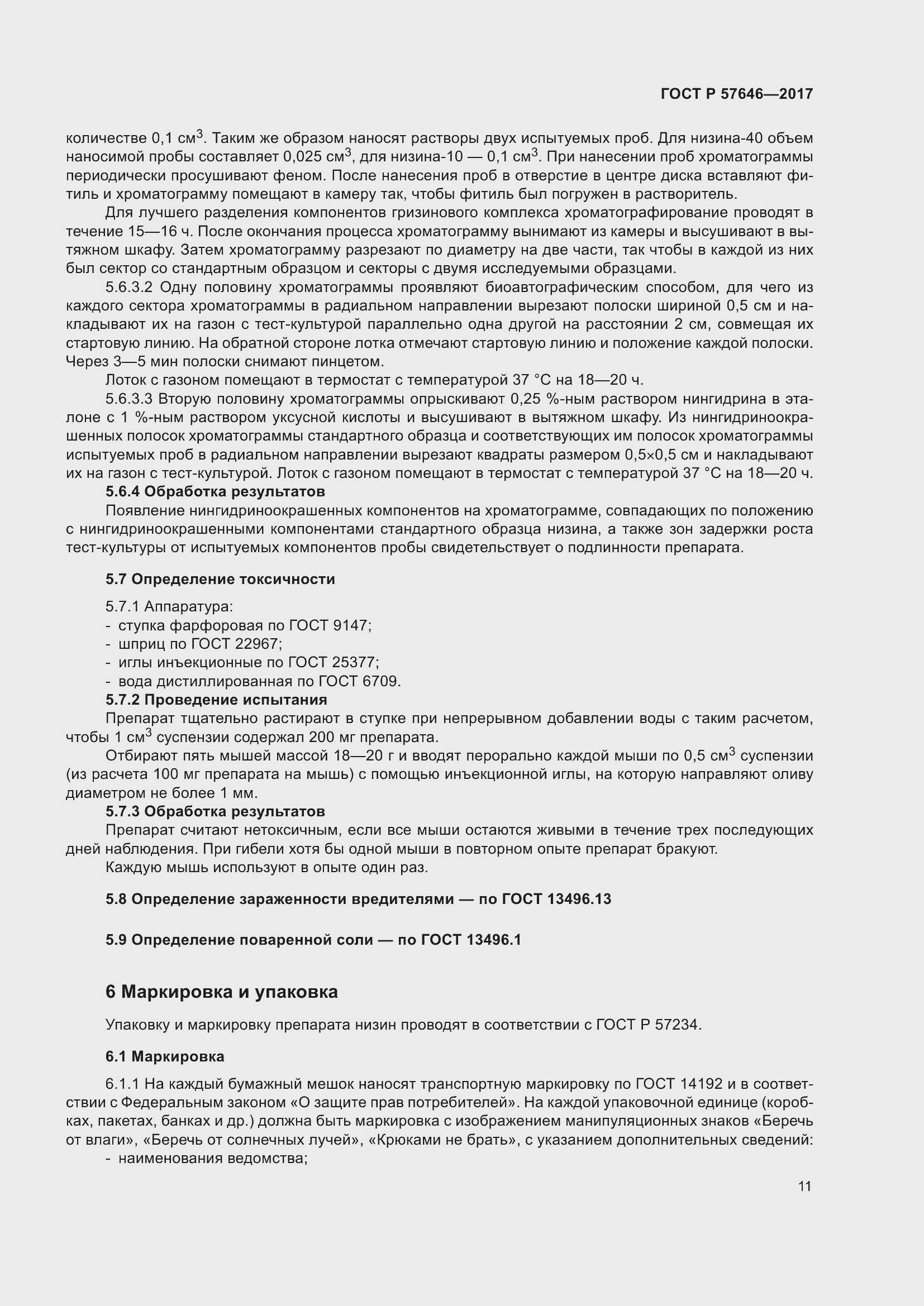 Страница 16 ГОСТ Р 57646-2017