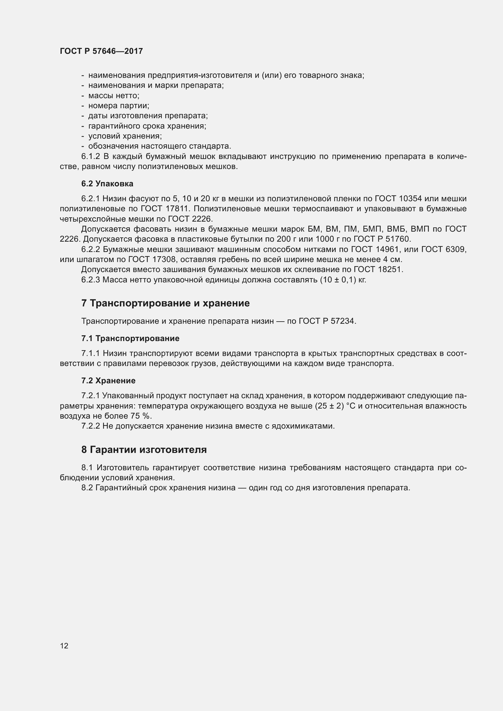 Страница 17 ГОСТ Р 57646-2017