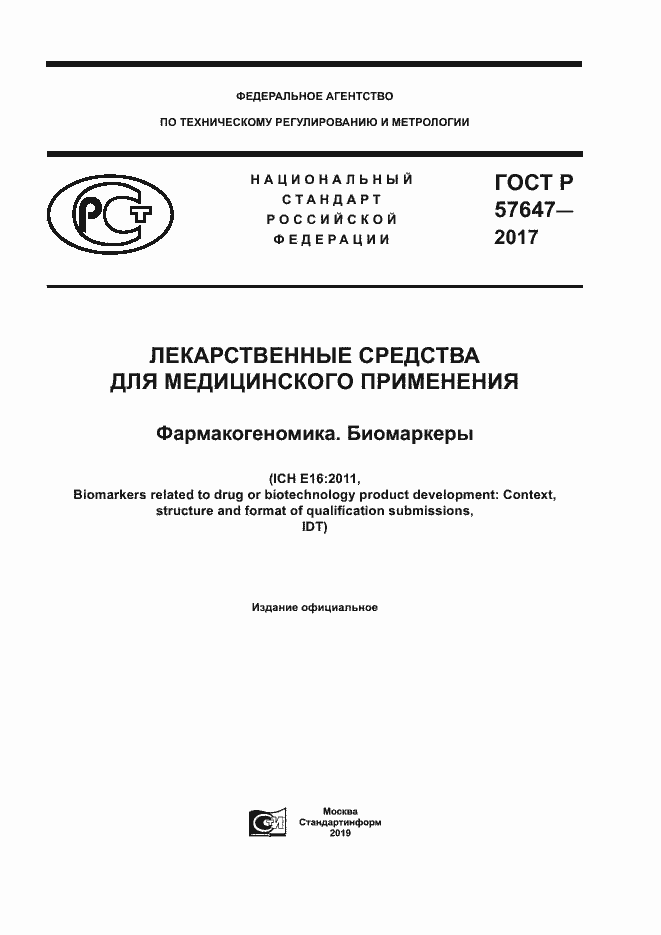 Страница 1 ГОСТ Р 57647-2017