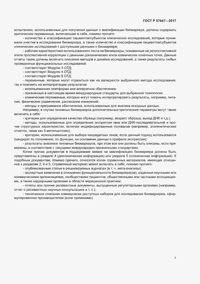 Страница 11 ГОСТ Р 57647-2017