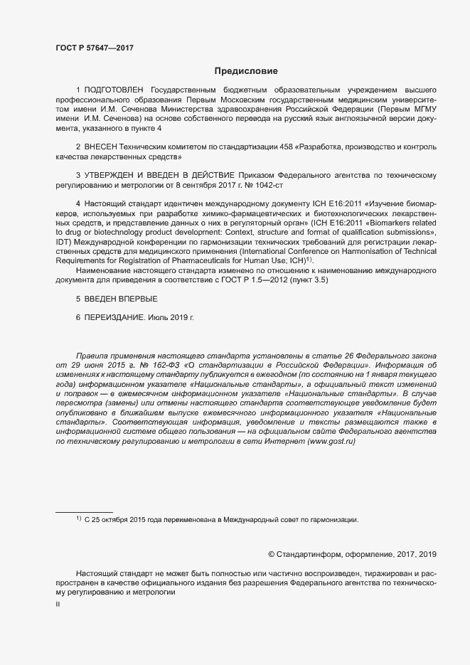 Страница 2 ГОСТ Р 57647-2017