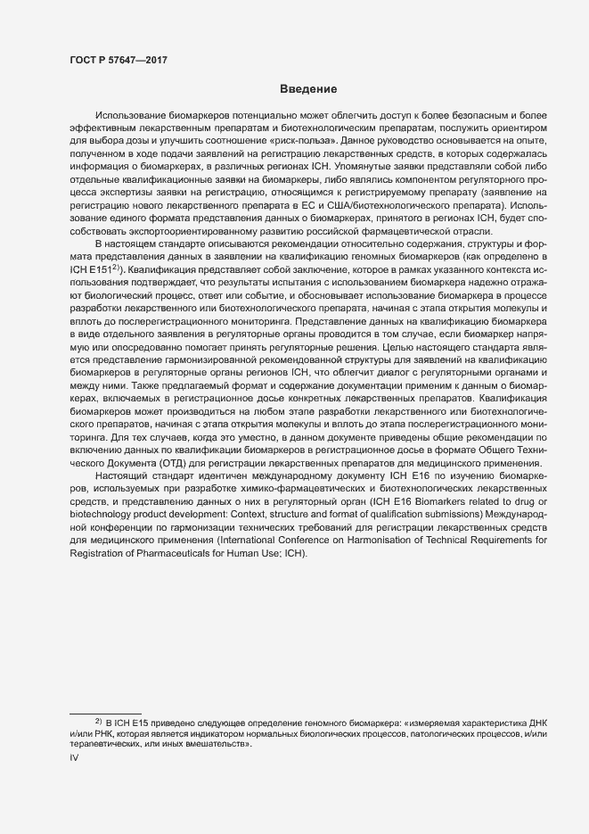 Страница 4 ГОСТ Р 57647-2017