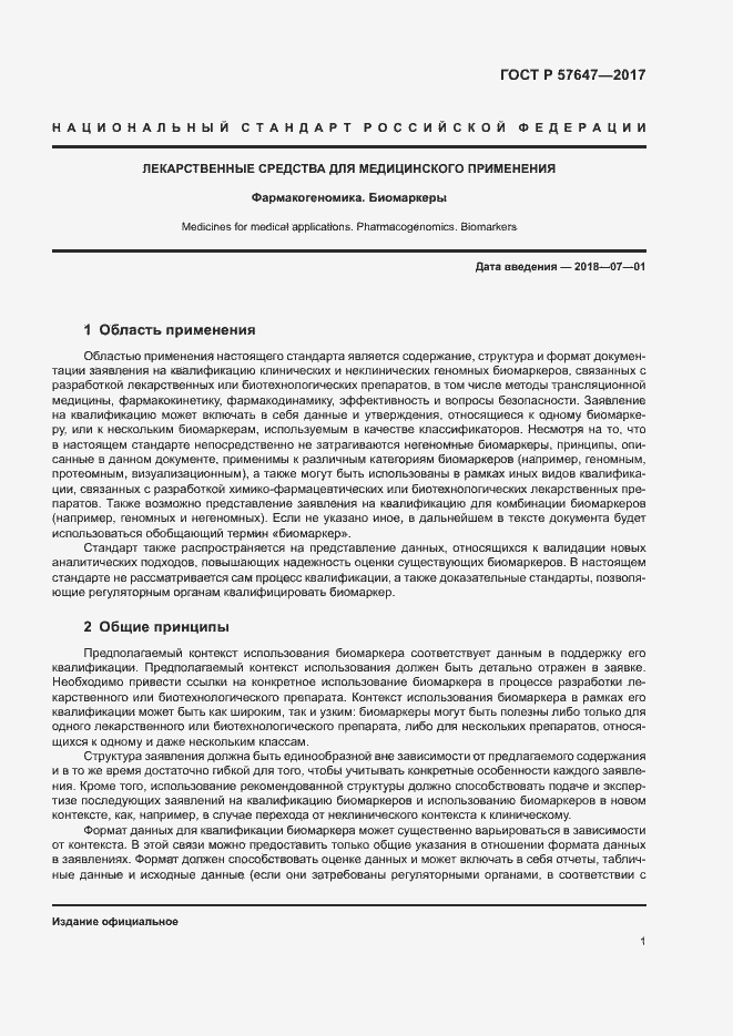 Страница 5 ГОСТ Р 57647-2017