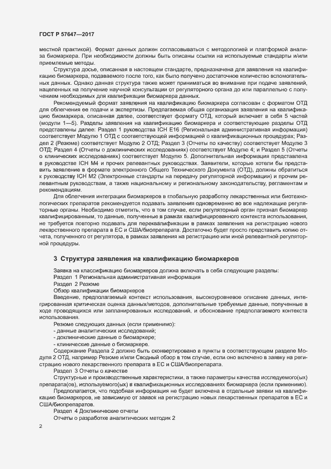 Страница 6 ГОСТ Р 57647-2017