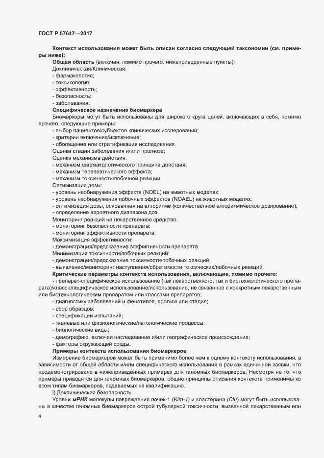 Страница 8 ГОСТ Р 57647-2017