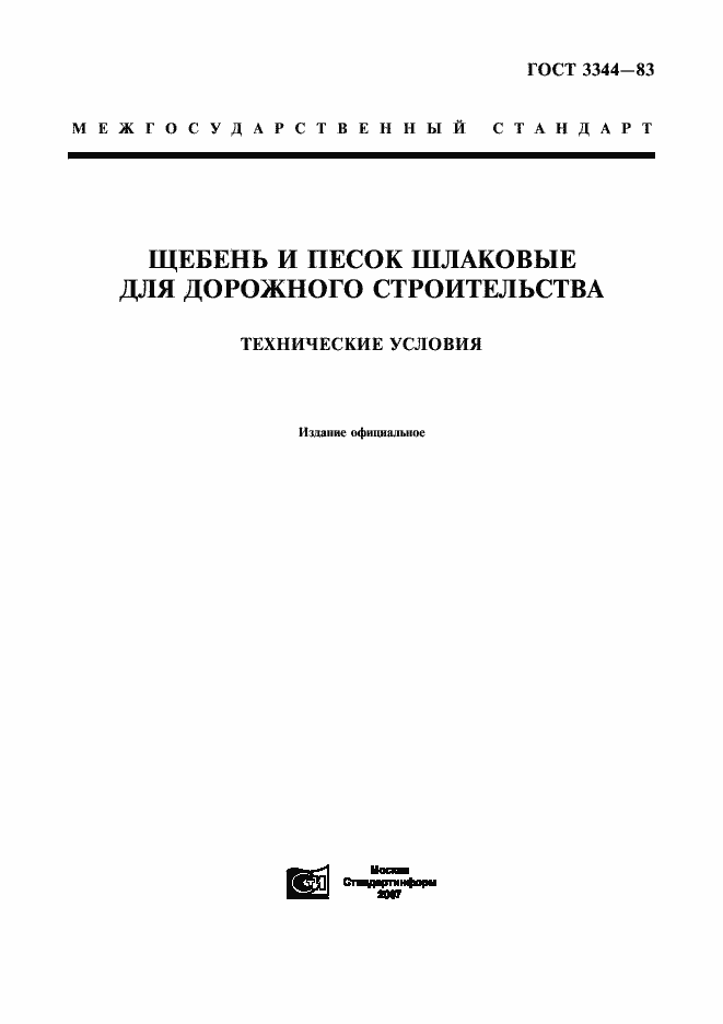 Страница 1 ГОСТ 3344-83